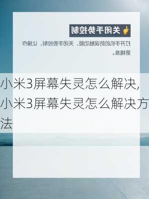 小米3屏幕失灵怎么解决,小米3屏幕失灵怎么解决方法