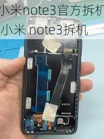 小米note3官方拆机,小米 note3拆机