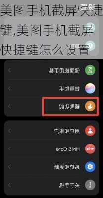 美图手机截屏快捷键,美图手机截屏快捷键怎么设置