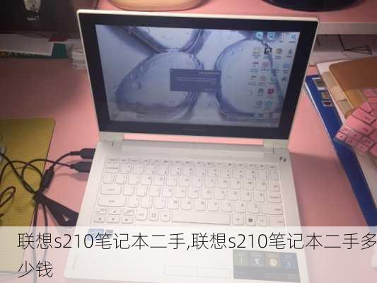 联想s210笔记本二手,联想s210笔记本二手多少钱