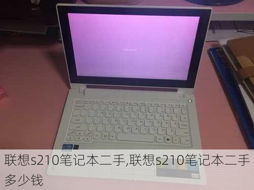 联想s210笔记本二手,联想s210笔记本二手多少钱