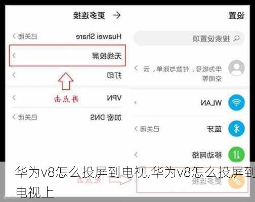 华为v8怎么投屏到电视,华为v8怎么投屏到电视上