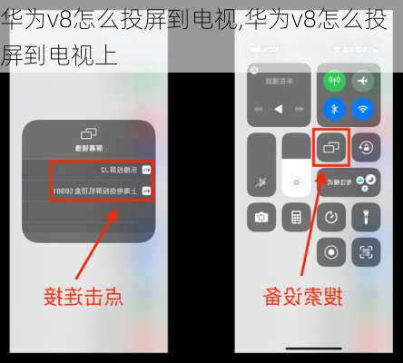 华为v8怎么投屏到电视,华为v8怎么投屏到电视上