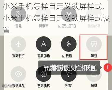 小米手机怎样自定义锁屏样式,小米手机怎样自定义锁屏样式设置