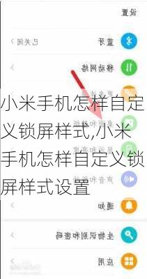 小米手机怎样自定义锁屏样式,小米手机怎样自定义锁屏样式设置