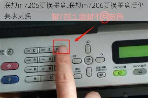 联想m7206更换墨盒,联想m7206更换墨盒后仍要求更换