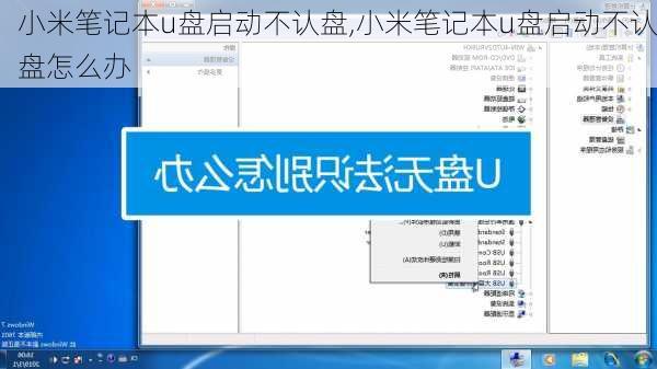 小米笔记本u盘启动不认盘,小米笔记本u盘启动不认盘怎么办