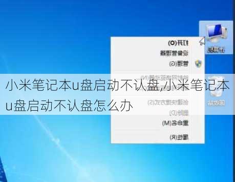 小米笔记本u盘启动不认盘,小米笔记本u盘启动不认盘怎么办