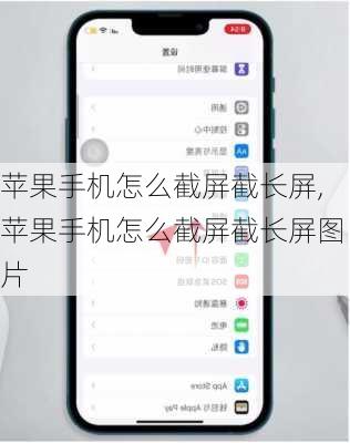 苹果手机怎么截屏截长屏,苹果手机怎么截屏截长屏图片