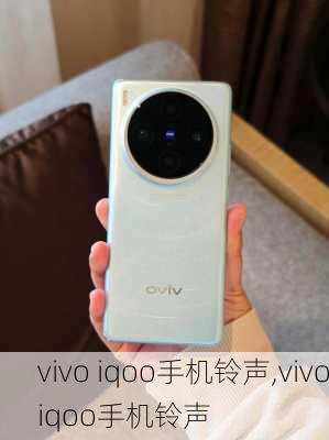 vivo iqoo手机铃声,vivoiqoo手机铃声