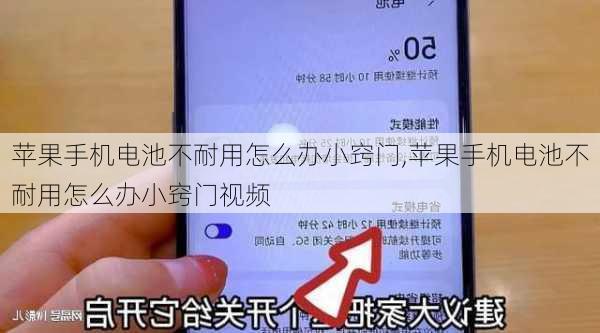 苹果手机电池不耐用怎么办小窍门,苹果手机电池不耐用怎么办小窍门视频