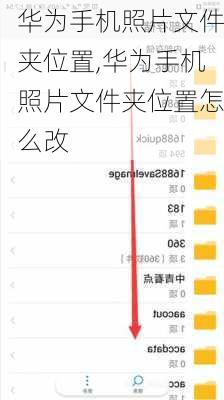 华为手机照片文件夹位置,华为手机照片文件夹位置怎么改