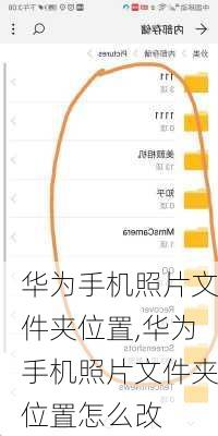 华为手机照片文件夹位置,华为手机照片文件夹位置怎么改