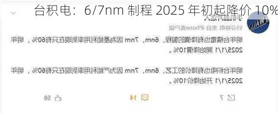 台积电：6/7nm 制程 2025 年初起降价 10%