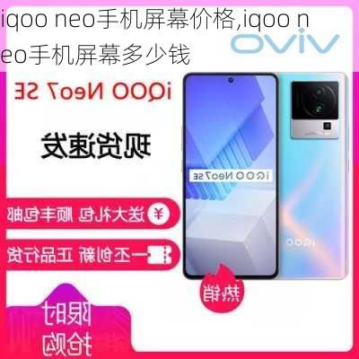 iqoo neo手机屏幕价格,iqoo neo手机屏幕多少钱