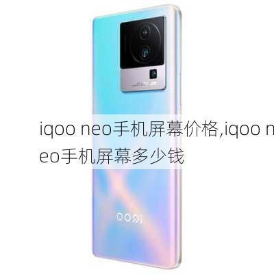 iqoo neo手机屏幕价格,iqoo neo手机屏幕多少钱