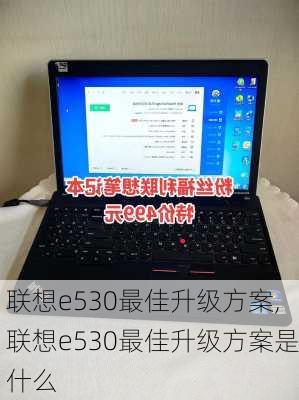 联想e530最佳升级方案,联想e530最佳升级方案是什么