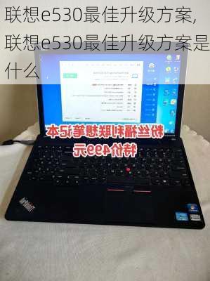 联想e530最佳升级方案,联想e530最佳升级方案是什么