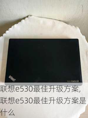 联想e530最佳升级方案,联想e530最佳升级方案是什么