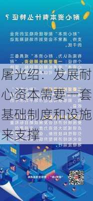 屠光绍：发展耐心资本需要一套基础制度和设施来支撑