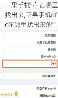 苹果手机nfc在哪里找出来,苹果手机nfc在哪里找出来的