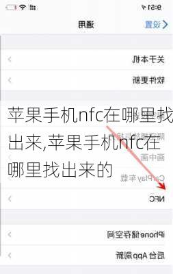 苹果手机nfc在哪里找出来,苹果手机nfc在哪里找出来的