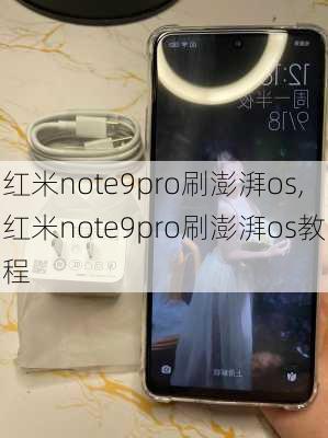 红米note9pro刷澎湃os,红米note9pro刷澎湃os教程