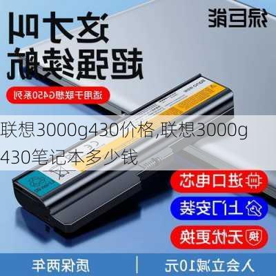 联想3000g430价格,联想3000g430笔记本多少钱