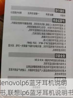 lenovolp6蓝牙耳机说明书,联想lp6蓝牙耳机说明书