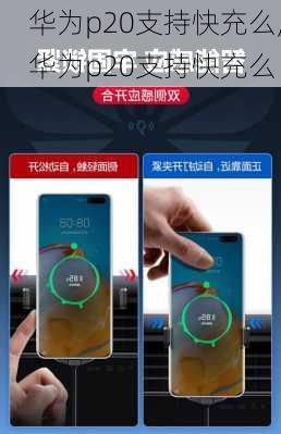 华为p20支持快充么,华为p20支持快充么