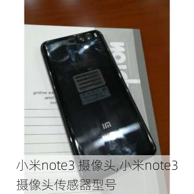 小米note3 摄像头,小米note3摄像头传感器型号