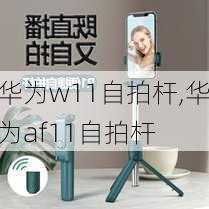 华为w11自拍杆,华为af11自拍杆