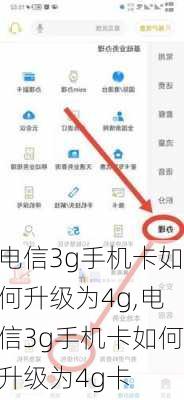 电信3g手机卡如何升级为4g,电信3g手机卡如何升级为4g卡