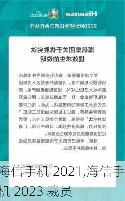 海信手机 2021,海信手机 2023 裁员