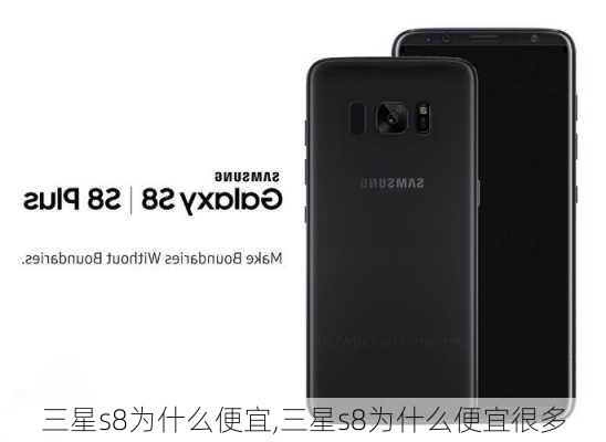 三星s8为什么便宜,三星s8为什么便宜很多