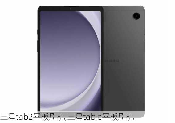 三星tab2平板刷机,三星tab e平板刷机