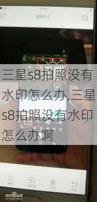 三星s8拍照没有水印怎么办,三星s8拍照没有水印怎么办啊