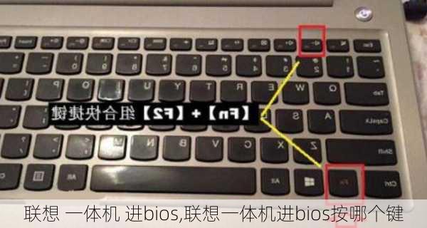 联想 一体机 进bios,联想一体机进bios按哪个键