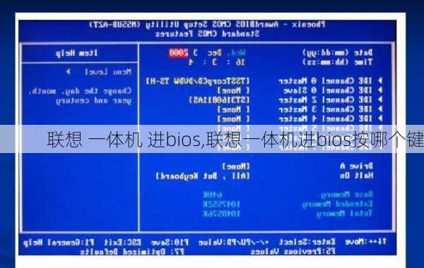 联想 一体机 进bios,联想一体机进bios按哪个键