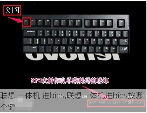 联想 一体机 进bios,联想一体机进bios按哪个键