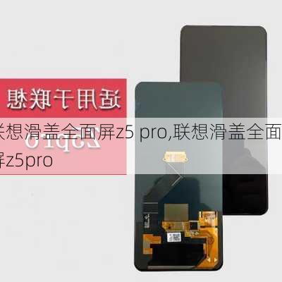 联想滑盖全面屏z5 pro,联想滑盖全面屏z5pro