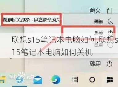 联想s15笔记本电脑如何,联想s15笔记本电脑如何关机