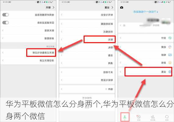 华为平板微信怎么分身两个,华为平板微信怎么分身两个微信