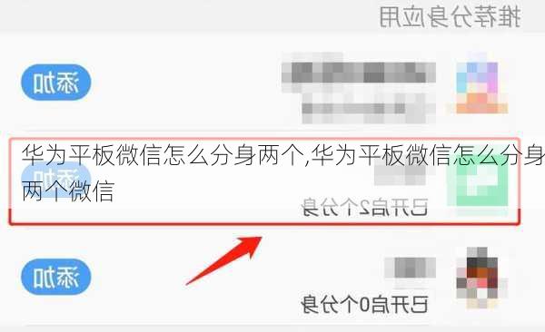 华为平板微信怎么分身两个,华为平板微信怎么分身两个微信