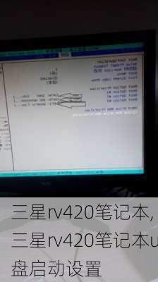 三星rv420笔记本,三星rv420笔记本u盘启动设置