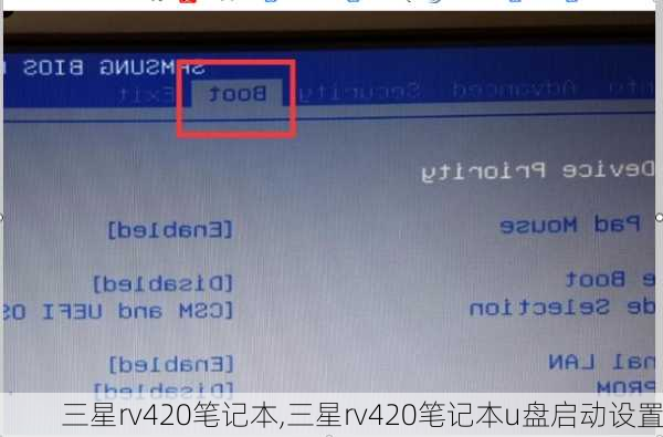 三星rv420笔记本,三星rv420笔记本u盘启动设置