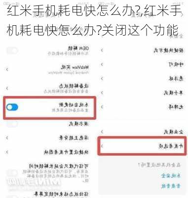 红米手机耗电快怎么办?,红米手机耗电快怎么办?关闭这个功能