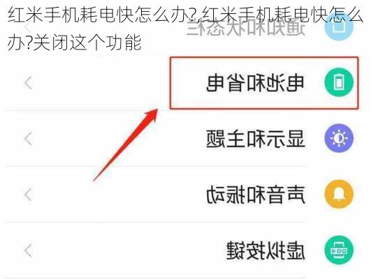 红米手机耗电快怎么办?,红米手机耗电快怎么办?关闭这个功能