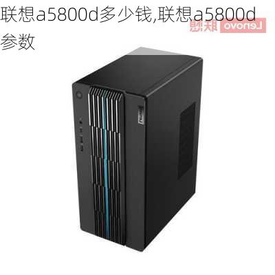 联想a5800d多少钱,联想a5800d参数