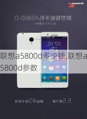 联想a5800d多少钱,联想a5800d参数